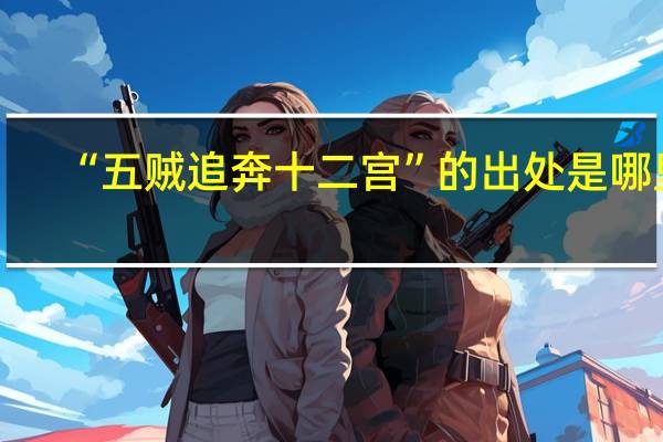 “五贼追奔十二宫”的出处是哪里