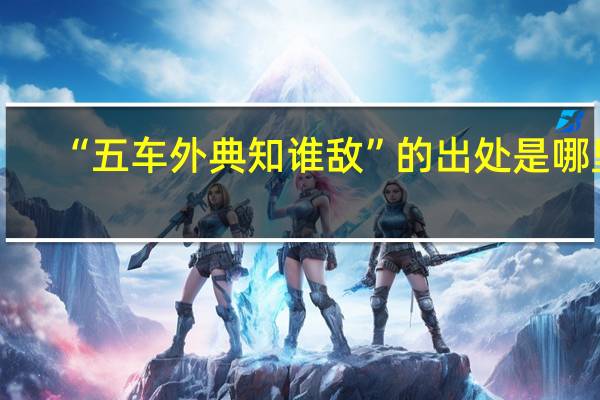 “五车外典知谁敌”的出处是哪里