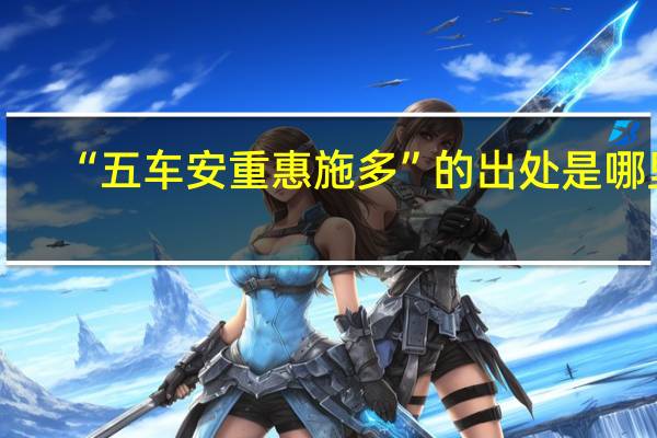 “五车安重惠施多”的出处是哪里