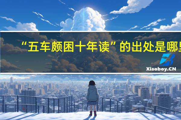 “五车颇困十年读”的出处是哪里
