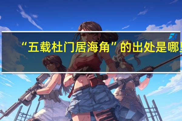“五载杜门居海角”的出处是哪里