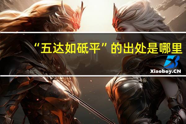“五达如砥平”的出处是哪里