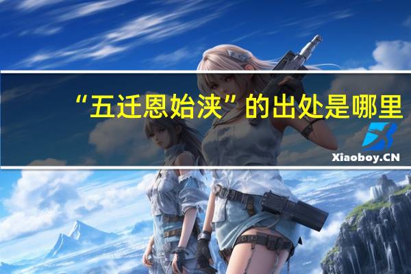 “五迁恩始浃”的出处是哪里