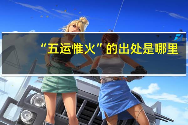 “五运惟火”的出处是哪里