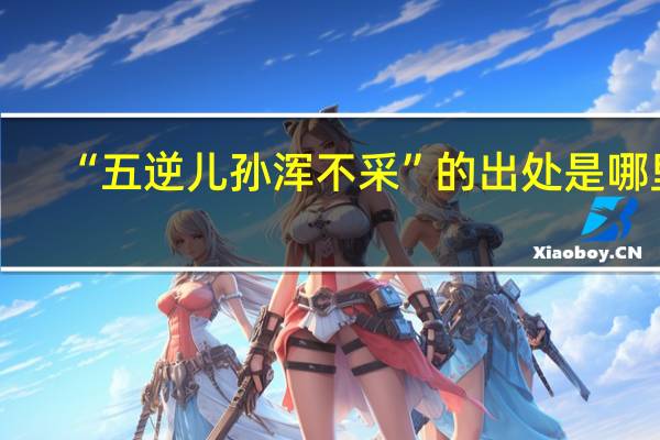 “五逆儿孙浑不采”的出处是哪里