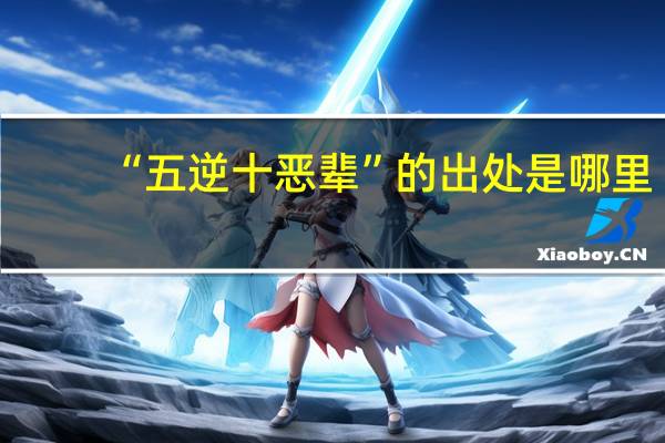“五逆十恶辈”的出处是哪里