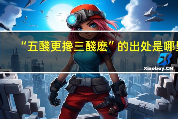 “五醆更搀三醆麽”的出处是哪里