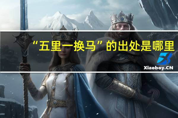 “五里一换马”的出处是哪里