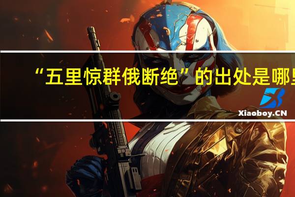 “五里惊群俄断绝”的出处是哪里