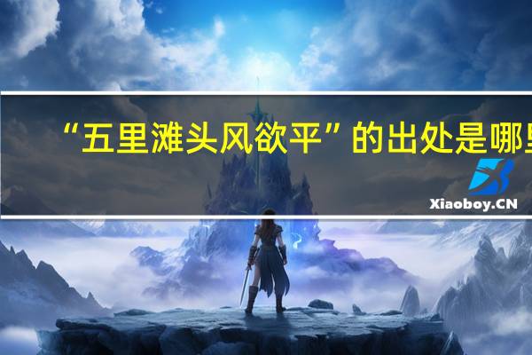“五里滩头风欲平”的出处是哪里
