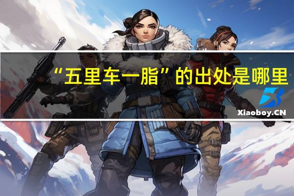 “五里车一脂”的出处是哪里