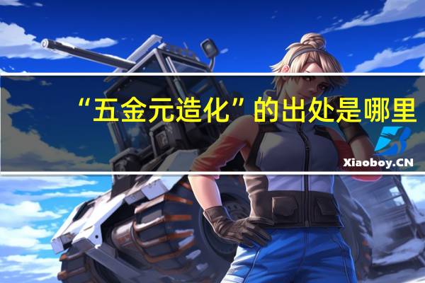 “五金元造化”的出处是哪里