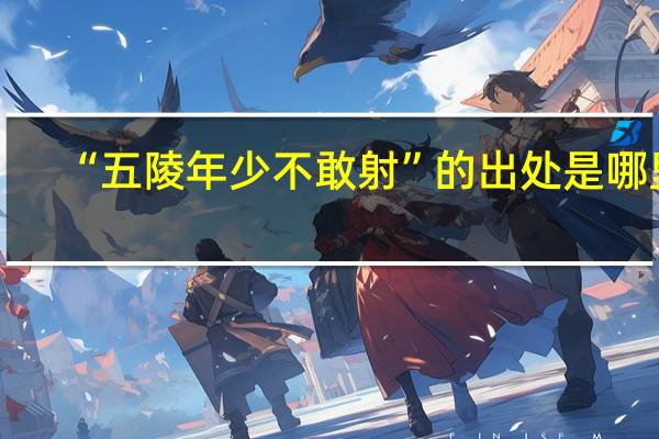 “五陵年少不敢射”的出处是哪里