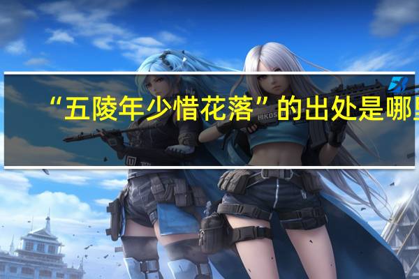 “五陵年少惜花落”的出处是哪里