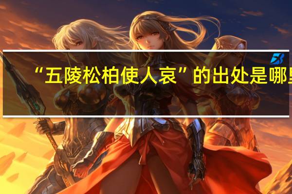 “五陵松柏使人哀”的出处是哪里
