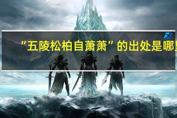 “五陵松柏自萧萧”的出处是哪里