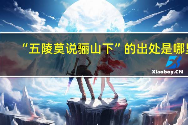“五陵莫说骊山下”的出处是哪里