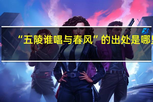 “五陵谁唱与春风”的出处是哪里
