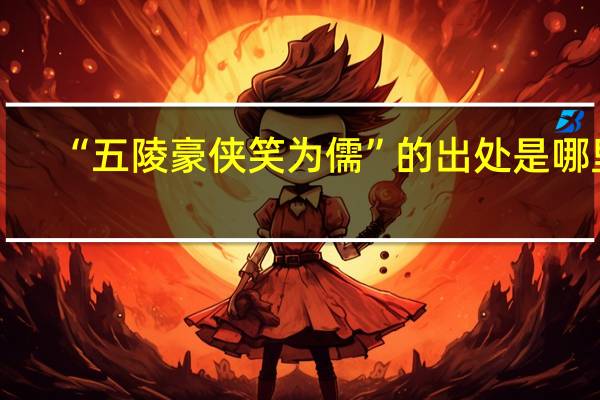 “五陵豪侠笑为儒”的出处是哪里