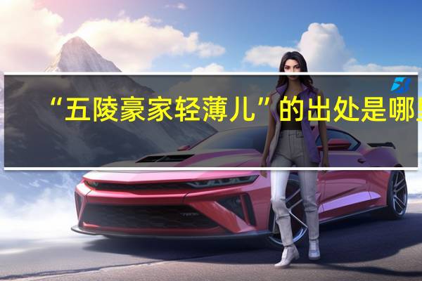 “五陵豪家轻薄儿”的出处是哪里