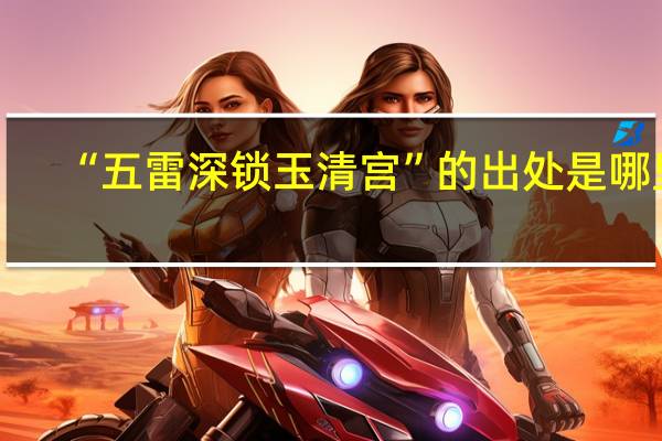 “五雷深锁玉清宫”的出处是哪里