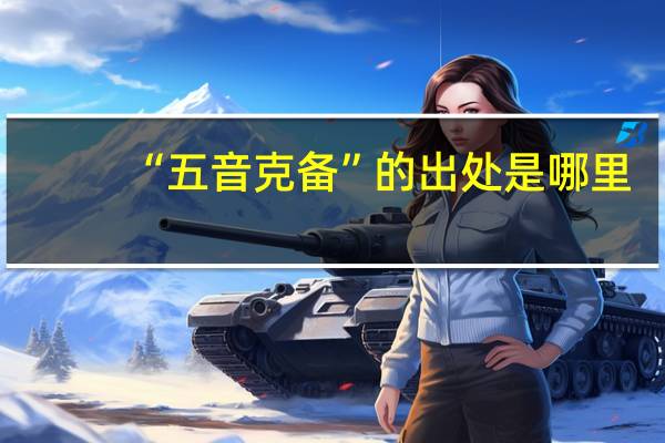 “五音克备”的出处是哪里