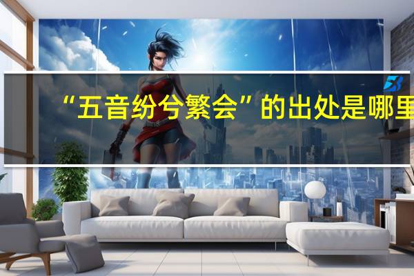 “五音纷兮繁会”的出处是哪里