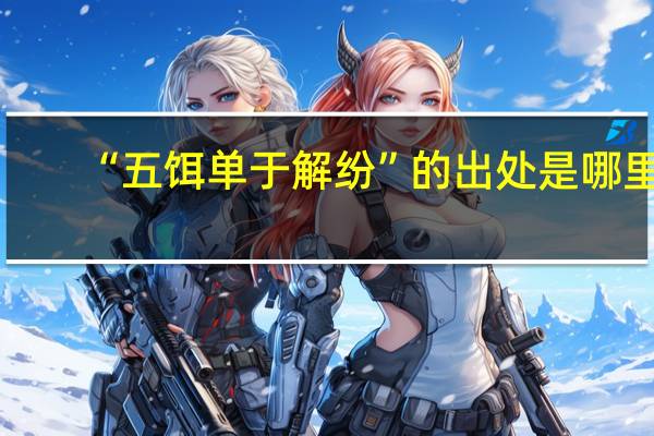 “五饵单于解纷”的出处是哪里