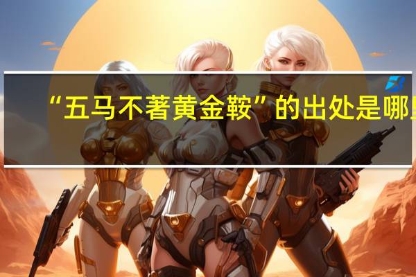 “五马不著黄金鞍”的出处是哪里