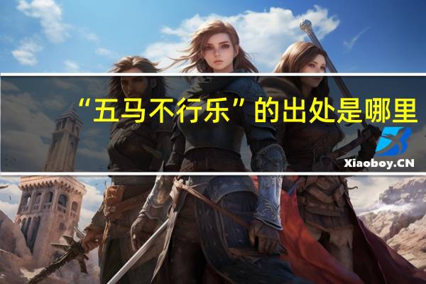 “五马不行乐”的出处是哪里