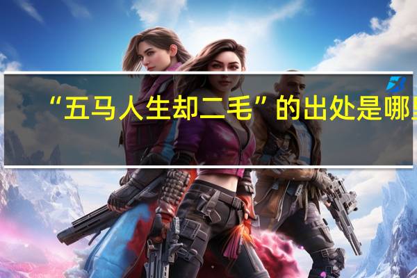 “五马人生却二毛”的出处是哪里