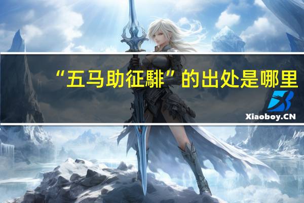 “五马助征騑”的出处是哪里