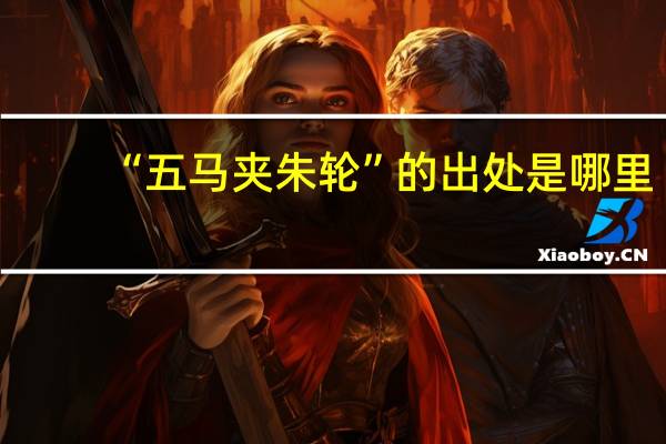 “五马夹朱轮”的出处是哪里