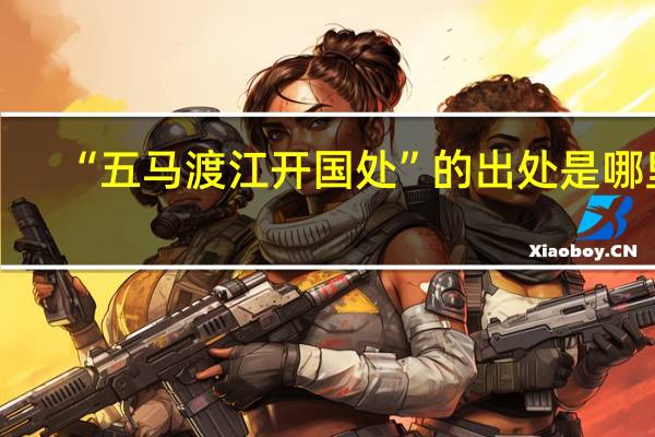 “五马渡江开国处”的出处是哪里