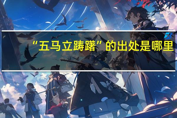 “五马立踌躇”的出处是哪里