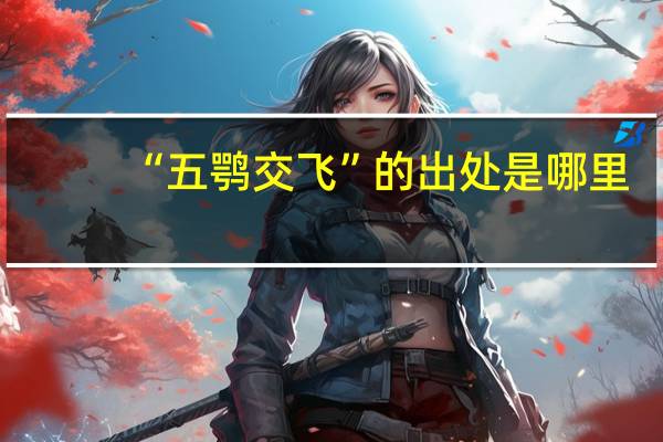 “五鹗交飞”的出处是哪里