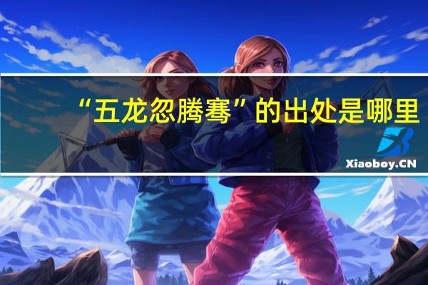 “五龙忽腾骞”的出处是哪里