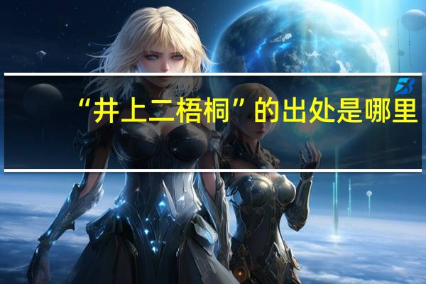 “井上二梧桐”的出处是哪里
