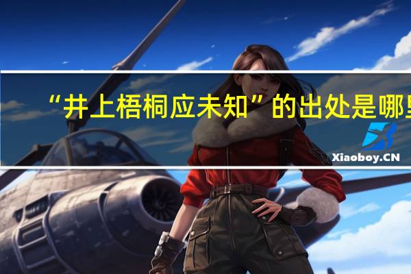 “井上梧桐应未知”的出处是哪里
