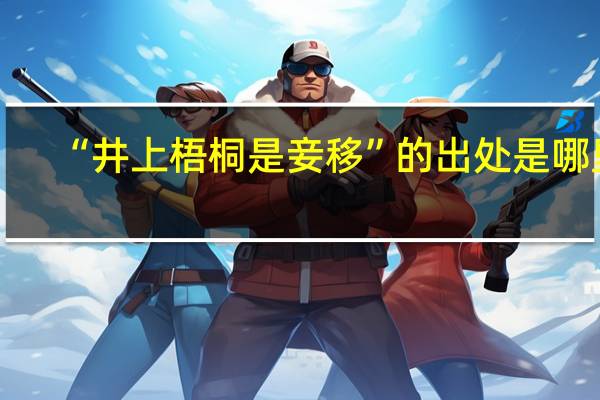 “井上梧桐是妾移”的出处是哪里