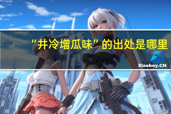 “井冷增瓜味”的出处是哪里
