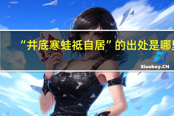 “井底寒蛙祗自居”的出处是哪里
