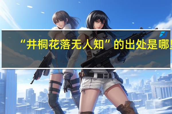 “井桐花落无人知”的出处是哪里