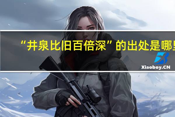 “井泉比旧百倍深”的出处是哪里