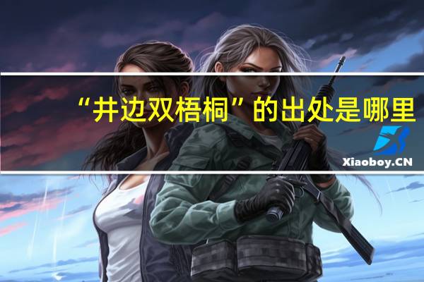 “井边双梧桐”的出处是哪里