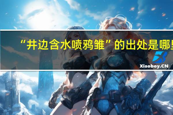 “井边含水喷鸦雏”的出处是哪里