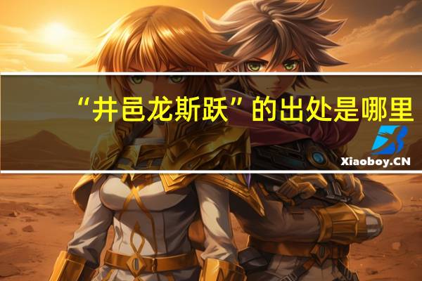 “井邑龙斯跃”的出处是哪里