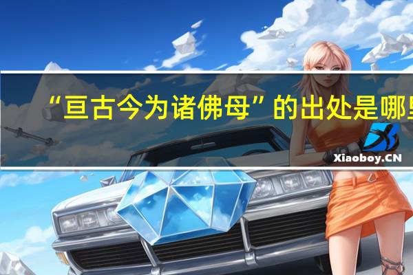 “亘古今为诸佛母”的出处是哪里