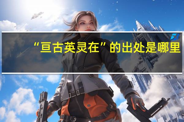 “亘古英灵在”的出处是哪里