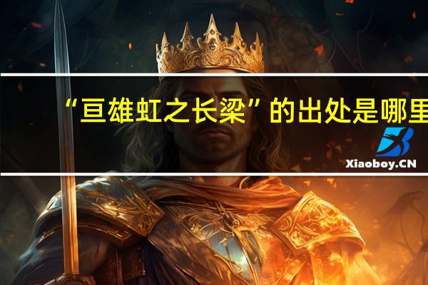 “亘雄虹之长梁”的出处是哪里